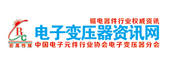 电子变压器资讯网